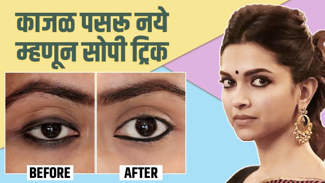 डोळ्यांना लावलेलं काजळ पसरतं का? वापरा या सोप्या टिप्स How to Make Kajal Smudge Proof | Lokmat Sakhi