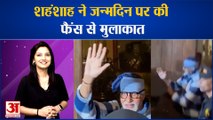 Amitabh Bachchan ने मनाया 80वां जन्मदिन, जलसा के बाहर फैंस से की मुलाकात