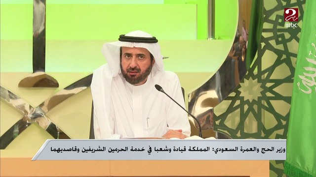 وزير الحج والعمرة يعقد مؤتمراً صحفياً لإعلان تفاصيل استعدادات المملكة لاستقبال ضيوف الرحمن خلال الحج والعمرة