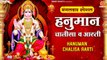 मंगलवार भक्ति : श्री हनुमान चालीसा व आरती , Shree Hanuman Chalisa & Aarti | Jai Hanuman Gyan Gun ~ Hindi devotional - 2022