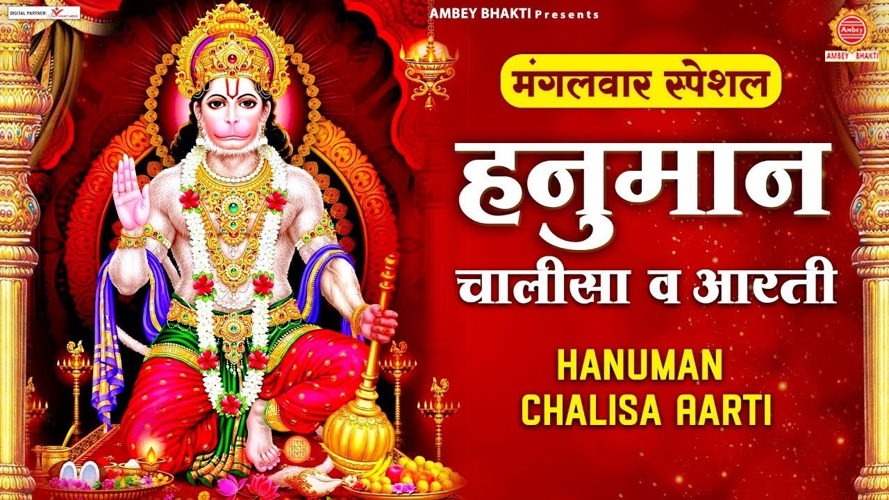 मंगलवार भक्ति : श्री हनुमान चालीसा व आरती , Shree Hanuman Chalisa & Aarti | Jai Hanuman Gyan Gun ~ Hindi devotional - 2022