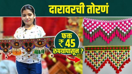 Download Video: दारावरची तोरणं फक्त 45 रुपयांपासून | Diwali Toran Shopping | Diwali Decoration Market |Pune Shopping