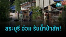 บ้านหมอ สระบุรี อ่วม รับน้ำป่าสัก!|เข้มข่าวเย็น|11 ต.ค. 65