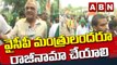 CPI Narayana : ఒకరో ఇద్దరో మంత్రులు కాదు అందరూ రాజీనామా చేయాలి || ABN Telugu