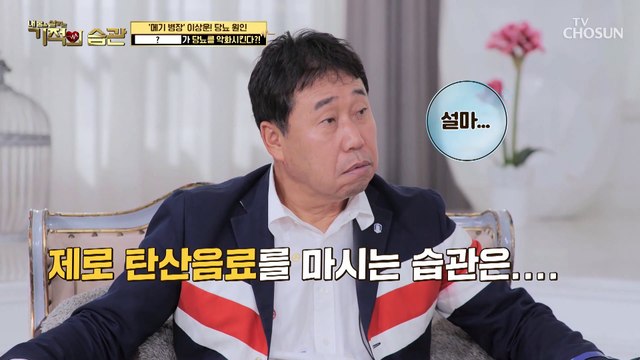 당뇨가 있을 때 제로 콜라를 마시면 괜찮다?! TV CHOSUN 221011 방송