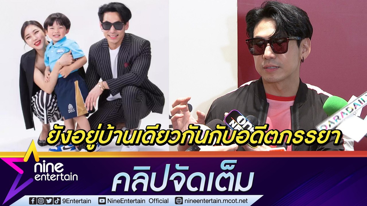 "เพชรจ้า" อยู่บ้านเดียวกันกับ "นิวเคลียร์” ไร้ปัญหาเรื่องบนเตียง เหตุลูกไม่ชอบนอน 3 คน (คลิปจัดเต็ม)