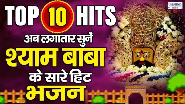 टॉप 10 श्याम बाबा के गाने - श्याम बाबा नॉनस्टॉप भजन - खाटू जी के भजन - Best Shyam Bhajan Forever ~ New Video - 2022