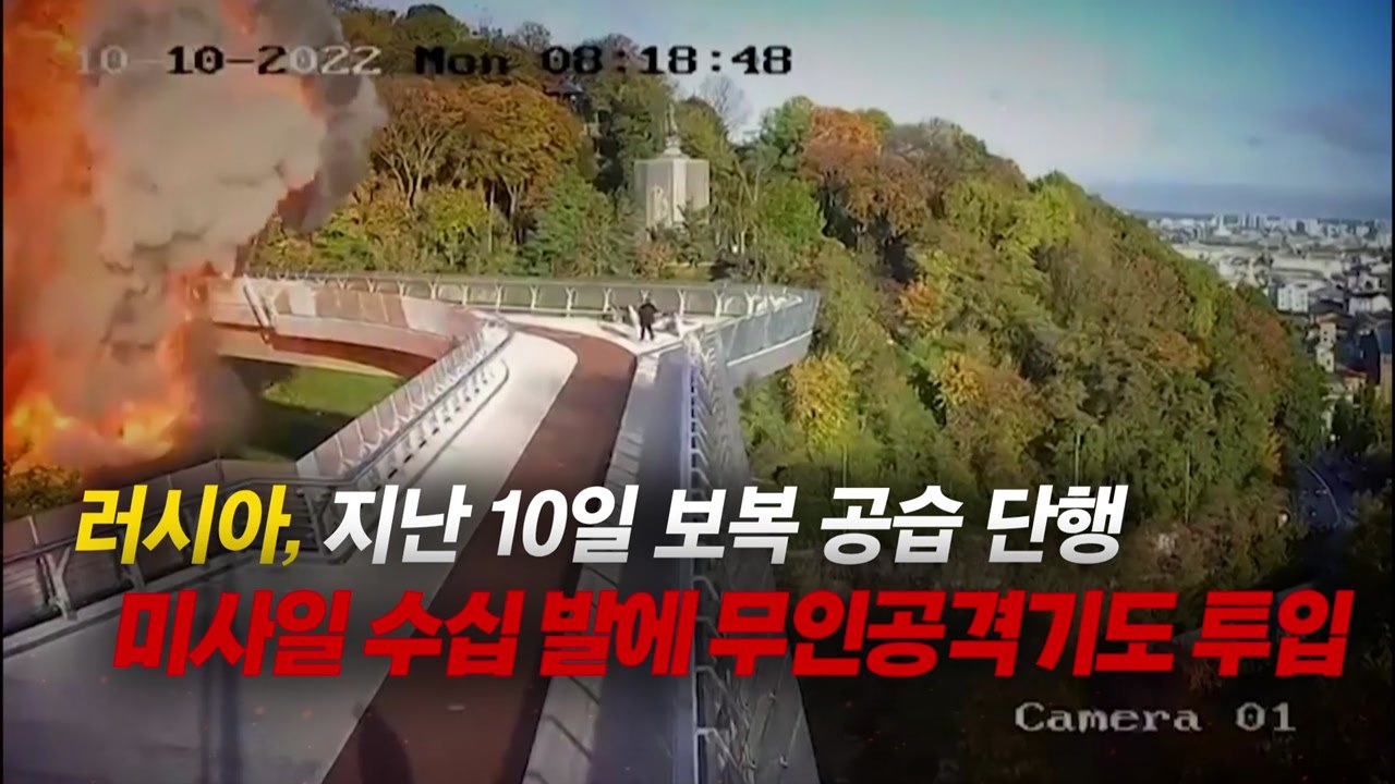 [뉴있저] 러시아 보복 공습에 우크라전 확전 기로 / YTN