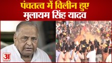 Mulayam Singh Funeral: राजकीय सम्मान के साथ पंचतत्व में विलीन हुए नेताजी, बेटे अखिलेश ने दी मुखाग्नि