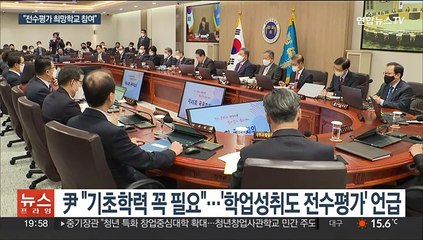 尹 "줄세우기 비판에 숨어선 안돼"…학업성취도 전수평가에 희망학교 참여