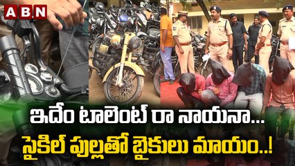 ఇదేం టాలెంట్ రా నాయనా... సైకిల్ పుల్లతో బైకులు మాయం..!Nizamabad || ABN Digital