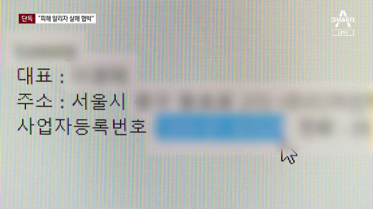 [단독]사기 쇼핑몰, 주소 바꿔 운영…피해 알리자 살해 협박