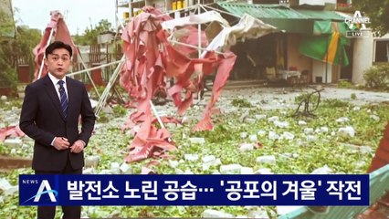 러, 발전소 노린 공습...‘공포의 겨울’ 작전