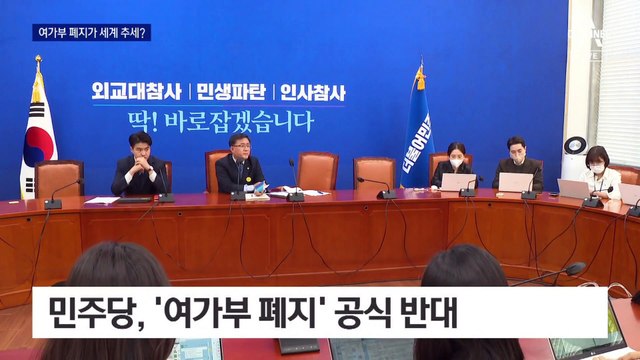 민주당 ‘여가부 폐지 반대’ 공식화…세계적 추세?