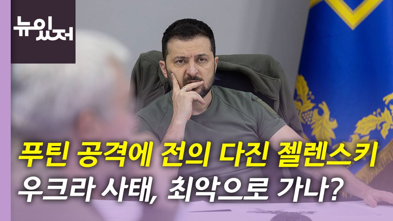 [뉴있저] 러, 우크라 전역 대규모 보복 공격...상황 최악으로 가나? / YTN
