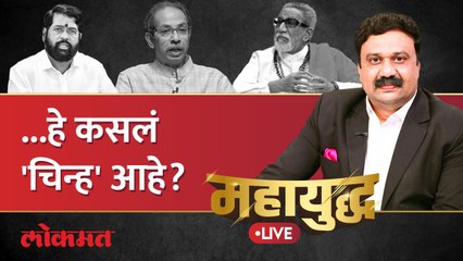 महायुद्ध Live:  पक्षनाम आणि चिन्हांचा सामना कसा रंगणार?  Eknath Shinde | Uddhav Thackeray | Shivsena