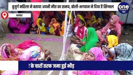 बुजुर्ग महिला ने बताया अपनी मौत का समय, बोली-भगवान ने दिया है सिग्‍नल, पूरा गांव आया LIVE देखने