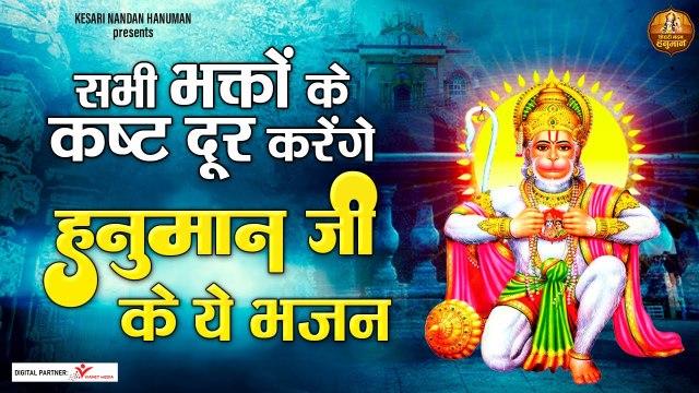 सभी भक्तों के कष्ट दूर करेंगे हनुमान जी के ये भजन | हनुमान के भजन | Shree Hanuman Ji Ke Bhajan ~ New Video - 2022