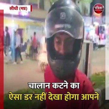सीधी (मप्र): चालान कटने का ऐसा डर नहीं देखा होगा आपने