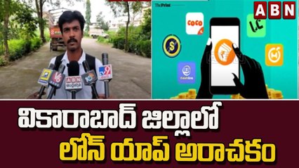 లోన్ యాప్ ఉచ్చులో చిక్కుకున్న ఓ యువకుడు || Vikarabad district || ABN Telugu