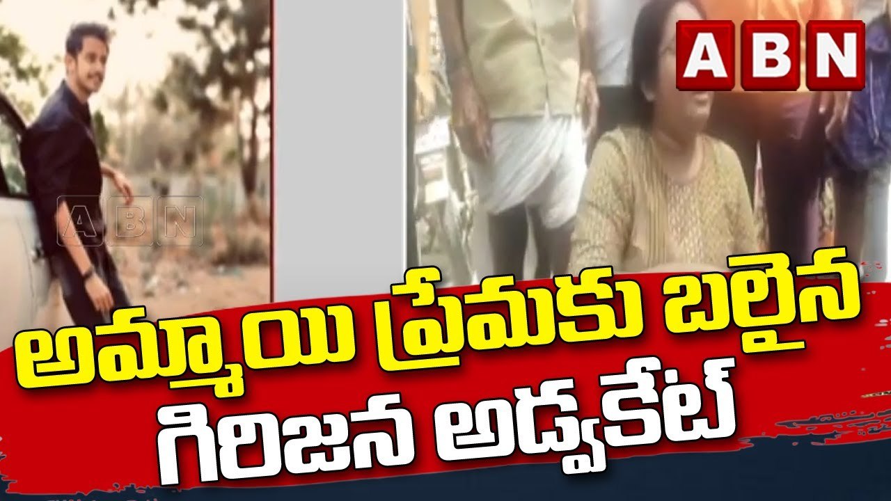 అమ్మాయి ప్రేమకు బలైన గిరిజన అడ్వకేట్ || ABN Telugu