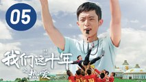 ENG SUB【我们这十年】第5集：热爱 | 白宇帆主演 | Our Times EP5: Love