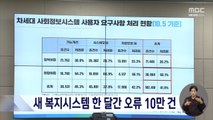 새 복지시스템 오류 신고 10만건‥이달중 안정화 불투명