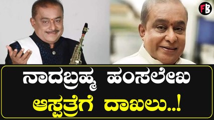 Hamsalekha Hospitalized: ಎದೆನೋವು ಕಾಣಿಸಿಕೊಂಡ ಹಿನ್ನೆಲೆ ಹಂಸಲೇಖ ಅವರು ಆಸ್ಪತ್ರೆಗೆ ದಾಖಲಾಗಿದ್ದಾರೆ| Filmibeat