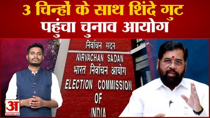 3 चिन्हों के साथ शिंदे गुट पहुंचा चुनाव आयोग शिंदे गुट ने पहली प्राथमिकता सूरज को दिया