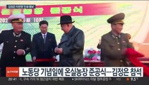 김정은, 대형 무력도발 직후 민생행보…온실농장 준공식