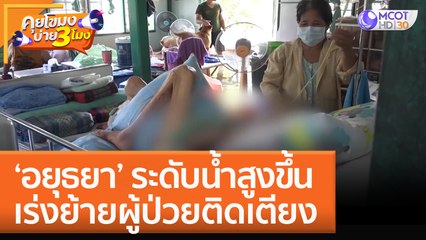 'อยุธยา' ระดับน้ำสูงขึ้น เร่งย้ายผู้ป่วยติดเตียง! (11 ต.ค. 65) คุยโขมงบ่าย 3 โมง