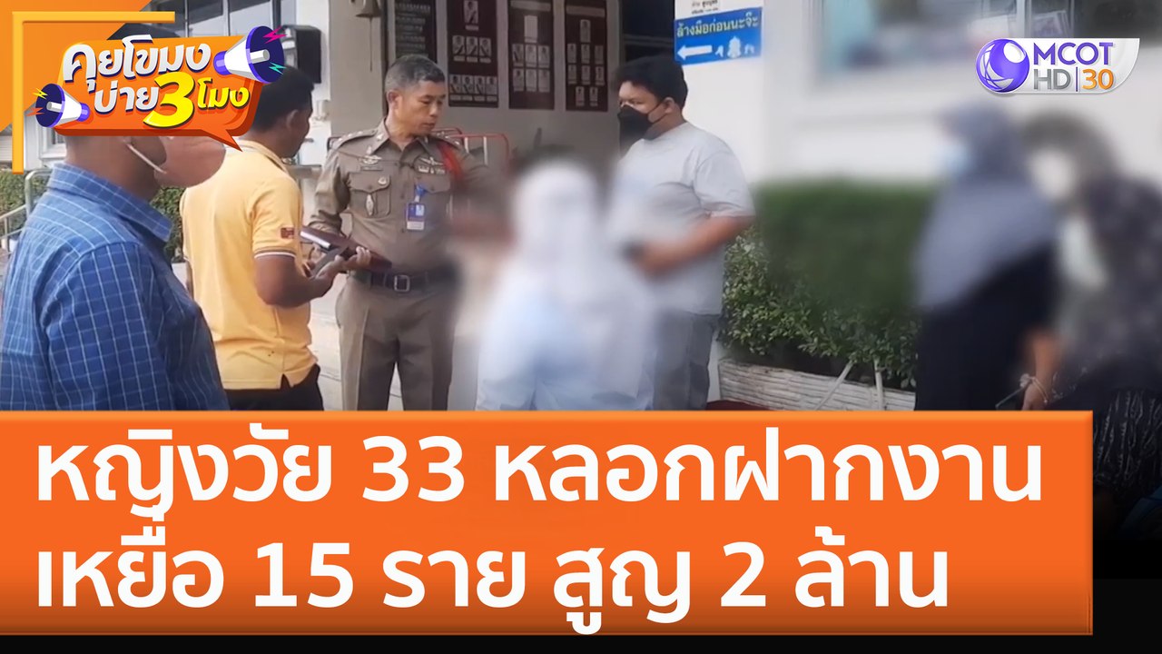 หญิงวัย 33 หลอกเป็นผู้พิพากษา 'ฝากงาน' เหยื่อ 15 ราย สูญ 2 ล้าน (11 ต.ค. 65) คุยโขมงบ่าย 3 โมง