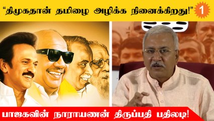 Tamilnadu மக்களிடம் CM Stalin மன்னிப்பு கேட்கவேண்டும் - BJPயின் Narayanan Thiruppathy