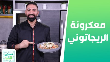 معكرونة الريجاتوني مع الباذنجان وملك شيك البقلاوة  من الشيف خميس - صحتين وهنا