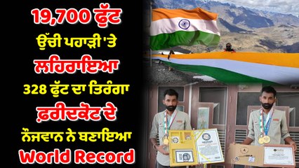 ਫ਼ਰੀਦਕੋਟ ਦੇ ਛੋਟੇ ਜਿਹੇ ਪਿੰਡ ਦੇ ਨੌਜਵਾਨ ਨੇ ਬਣਾਇਆ ਵਰਲਡ ਰਿਕਾਰਡ | OneIndia Punjabi