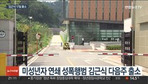 '김근식' 17일 출소…경찰·법무·지자체 '비상'