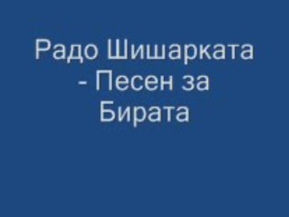 Rado Shisharkata - Pesen Za Birata