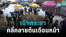 กรมชลฯ เชื่อ เจ้าพระยาคลี่คลายต้นเดือนหน้า | เข้มข่าวค่ำ | 11 ต.ค. 65