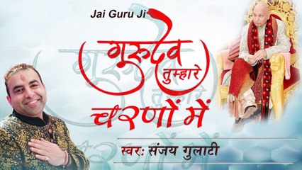 2022  Guru Purnima Special Bhajan | गुरुदेव तुम्हारे चरणों में | Sanjay Gulati | New bhajan 2022