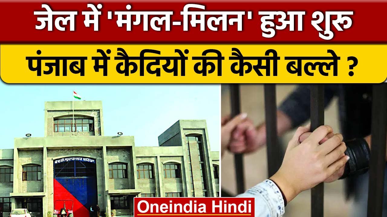 Bathinda Central Jail में पत्नियों के साथ Private Meeting की शुरुआत | Punjab | वनइंडिया हिंदी *News