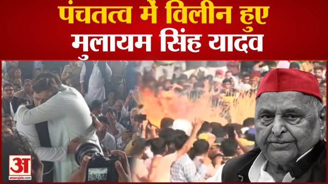 पंचतत्व में विलीन हुए Mulayam Singh Yadav, बेटे Akhilesh Yadav ने नम आंखों से दी मुखाग्नि