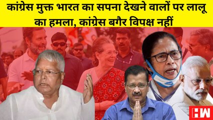 Lalu Yadav ने Congress मुक्त भारत का सपना देखने वालो पर किया हमला, Congress के बगैर संभव नहीं विपक्ष