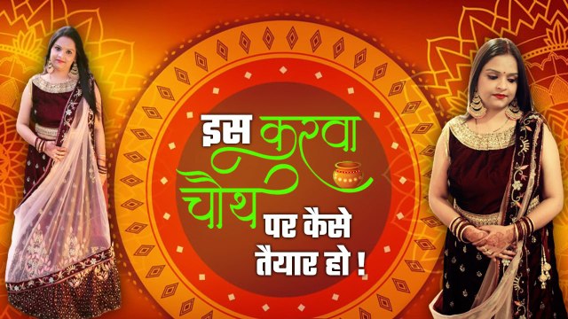 Karwa Chauth Makeup Look 2022 | करवा चौथ पर कैसे तैयार हो | करवा चौथ मेकअप लुक । Boldsky *Beauty