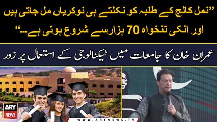 Imran Khan emphasized on using technology in universities