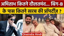Amitabh Bachchan Property: अमिताभ बच्चन की अमीरी देख चौंक जाएंगे आप ! | वनइंडिया हिंदी | *News