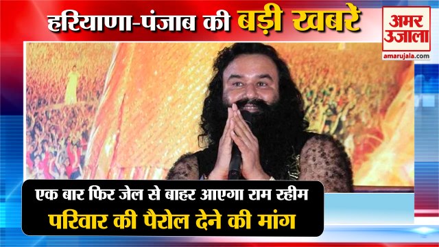 Dera Sacha Sauda Ram Rahim Singh Parole|एक बार फिर जेल से बाहर आएगा राम रहीम समेत हरियाणा की खबरें