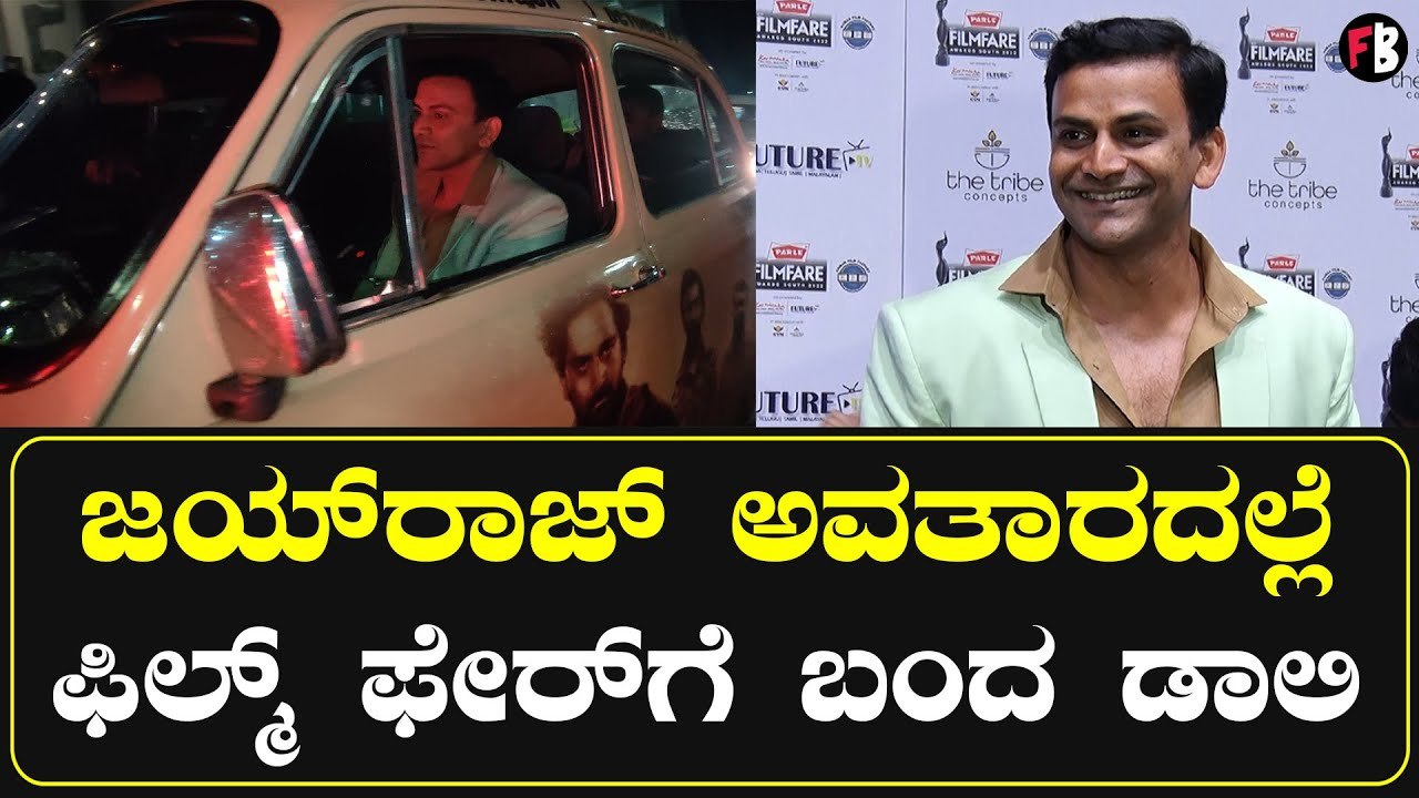 Filmfare South Awards | ಡಾಲಿ ಲುಕ್‌ ನೋಡಿದವರು ಹೇಳಿದ್ದೇನು? | Dhananjay *Sandalwood