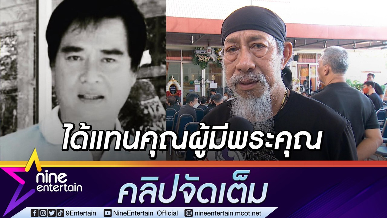 “ถั่วแระ เชิญยิ้ม” เผยมีโอกาสดูแล “เด่น ดอกประดู่” ไม่คาดคิดจะจากกันไปไว (คลิปจัดเต็ม)