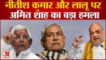 JP Narayan की जयंती पर Bihar पहुंचे Amit Shah, Nitish Kumar और Lalu Yadav पर जमकर साधा निशाना