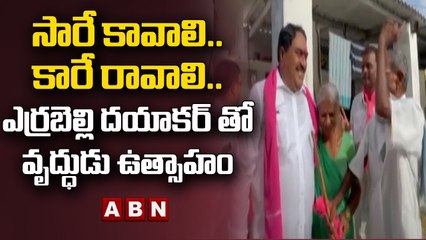 నల్లగొండ జిల్లా చుండూరు లో కారే రావాలి అని ఉత్సాహంగా చెప్పిన వృధుడు || ABN Telugu